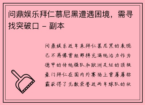 问鼎娱乐拜仁慕尼黑遭遇困境，需寻找突破口 - 副本