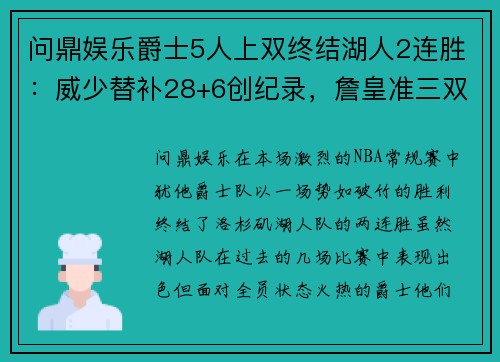 问鼎娱乐爵士5人上双终结湖人2连胜：威少替补28+6创纪录，詹皇准三双尽力难救主