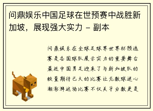 问鼎娱乐中国足球在世预赛中战胜新加坡，展现强大实力 - 副本