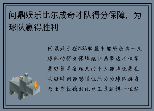 问鼎娱乐比尔成奇才队得分保障，为球队赢得胜利