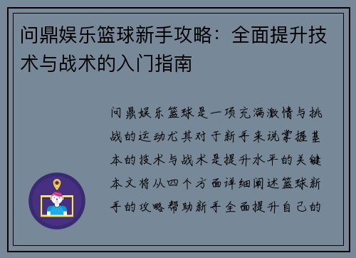 问鼎娱乐篮球新手攻略：全面提升技术与战术的入门指南