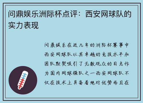 问鼎娱乐洲际杯点评：西安网球队的实力表现