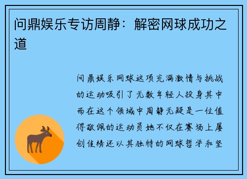 问鼎娱乐专访周静：解密网球成功之道