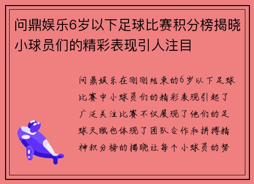 问鼎娱乐6岁以下足球比赛积分榜揭晓小球员们的精彩表现引人注目