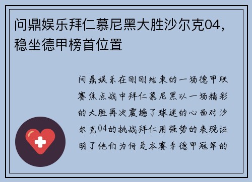 问鼎娱乐拜仁慕尼黑大胜沙尔克04，稳坐德甲榜首位置