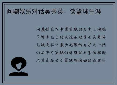 问鼎娱乐对话吴秀英：谈篮球生涯