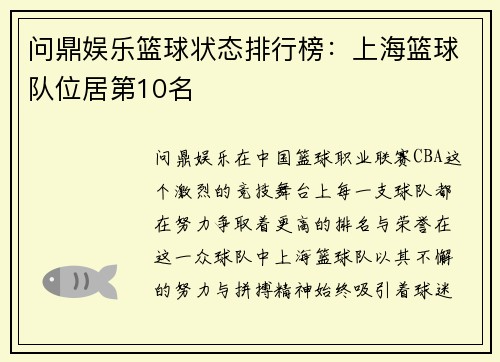 问鼎娱乐篮球状态排行榜：上海篮球队位居第10名