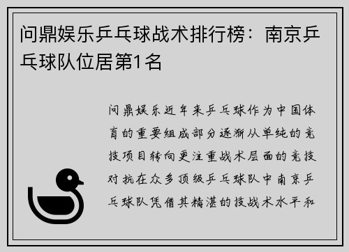 问鼎娱乐乒乓球战术排行榜：南京乒乓球队位居第1名