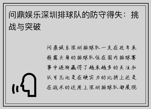 问鼎娱乐深圳排球队的防守得失：挑战与突破