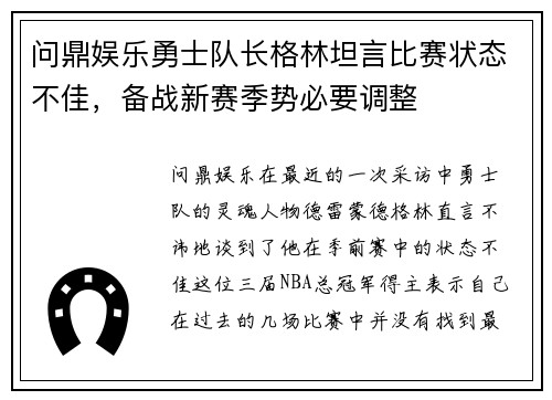 问鼎娱乐勇士队长格林坦言比赛状态不佳，备战新赛季势必要调整