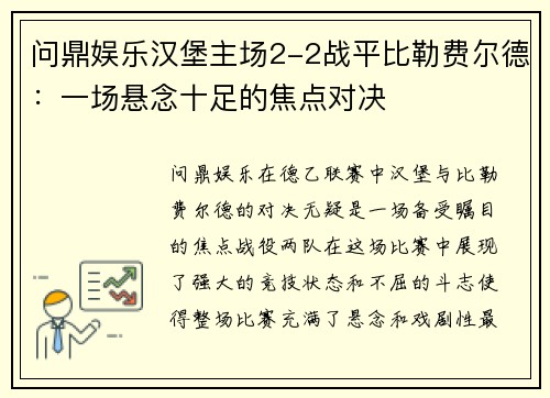 问鼎娱乐汉堡主场2-2战平比勒费尔德：一场悬念十足的焦点对决