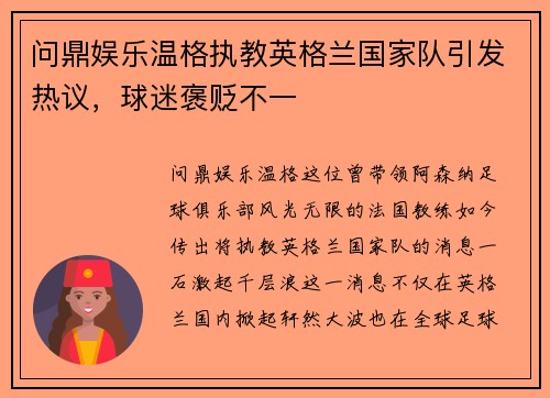 问鼎娱乐温格执教英格兰国家队引发热议，球迷褒贬不一