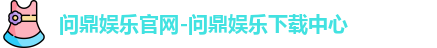 问鼎娱乐